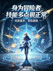 身为冒险者技能多点很正常 封面