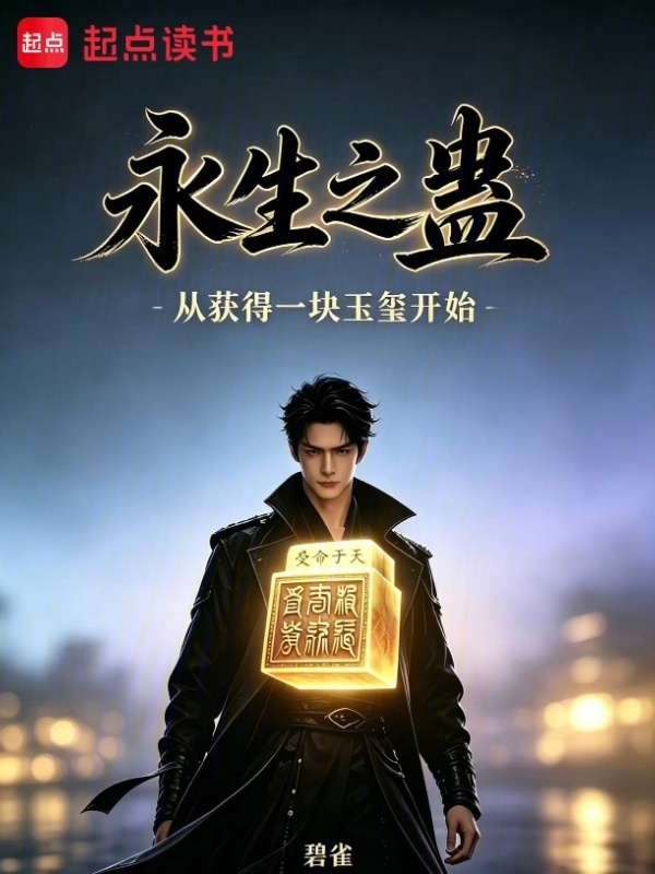 永生之蛊：从获得一块玉玺开始在线阅读