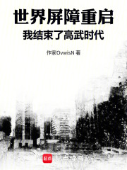 世界屏障重启，我结束了高武时代在线阅读