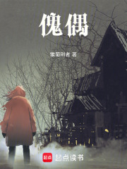 傀偶在线阅读