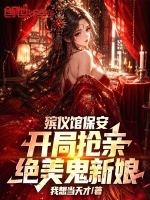 殡仪馆保安，开局抢亲绝美鬼新娘封面