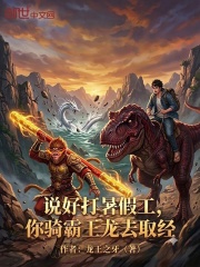 说好打暑假工，你骑霸王龙去取经在线阅读