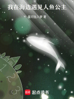 我在海边遇见人鱼公主最新章节在线阅读