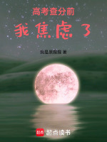 高考查分前：我焦虑了封面