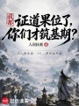 我都证道果位了，你们才筑基期？在线阅读