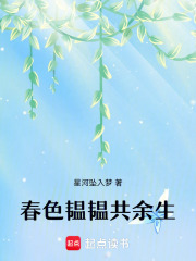 春色韫韫共余生在线阅读