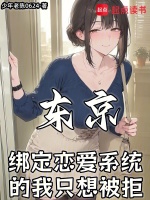 东京：绑定恋爱系统的我只想被拒封面