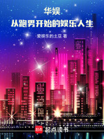 华娱：从跑男开始的娱乐人生封面