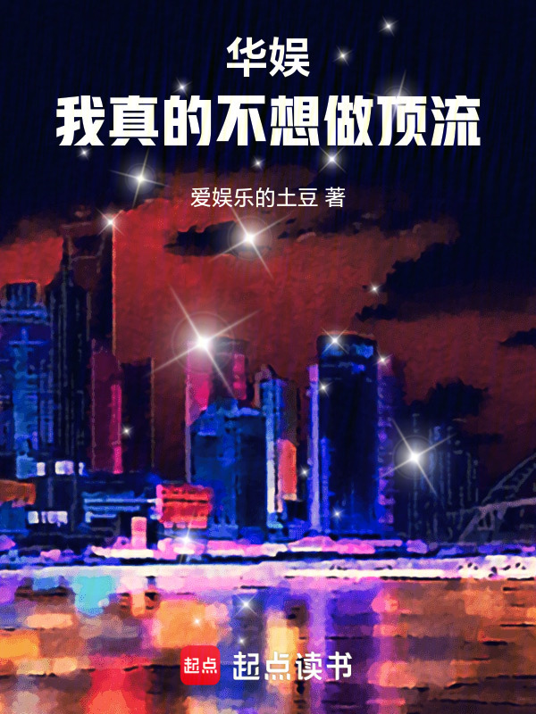 华娱：我真的不想做顶流在线阅读