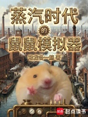 蒸汽时代的鼠鼠模拟器在线阅读