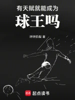 有天赋就能成为球王吗