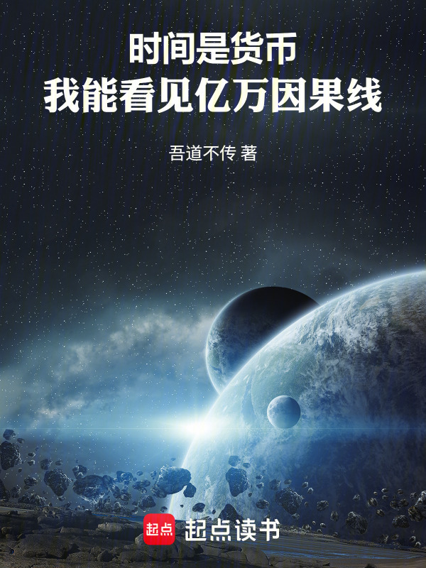 时间是货币，我能看见亿万因果线在线阅读
