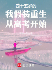 四十五岁的我假装重生从高考开始在线阅读