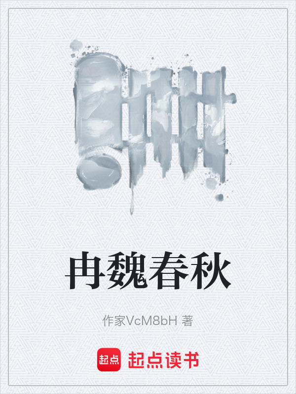冉魏春秋在线阅读