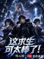 这求生可太棒了！在线阅读