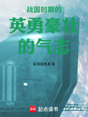 战国时期的英勇豪壮的气志在线阅读