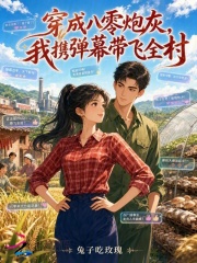 穿成八零炮灰，我携弹幕带飞全村在线阅读