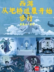 西游：从圯桥进履开始修行在线阅读