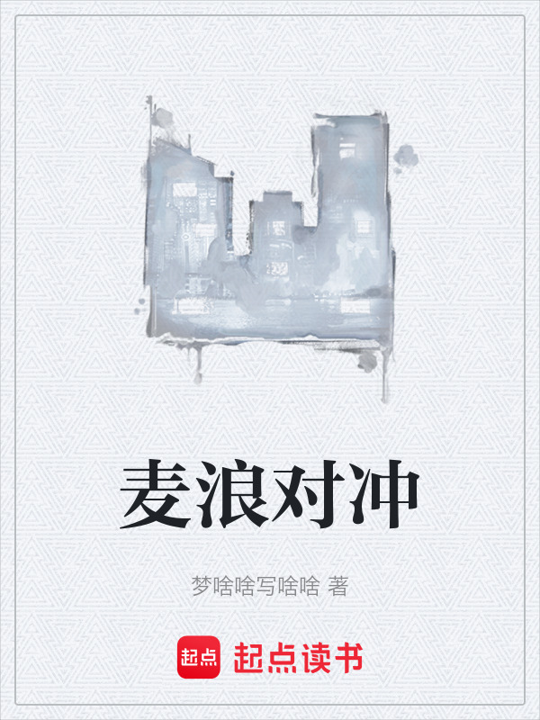 麦浪对冲在线阅读