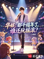华娱：都千禧年了，谁还玩摇滚？在线阅读