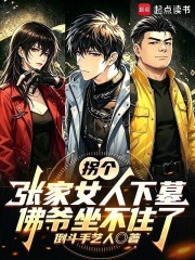拐个张家女人下墓，佛爷坐不住了在线阅读
