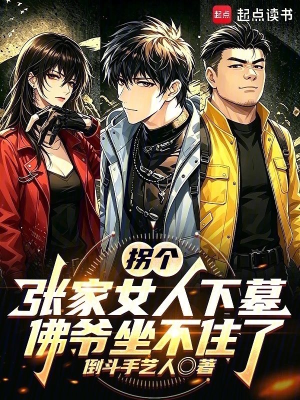拐个张家女人下墓，佛爷坐不住了在线阅读