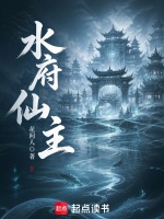 从开辟水府开始修仙长生封面