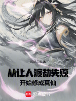 从让人渡劫失败开始修成真仙封面