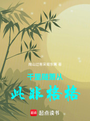 千里随萧从此非格格在线阅读