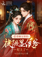 恶毒嫡女娇软，被阴湿侯爷盯上了在线阅读