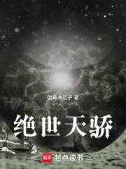 绝世天骄在线阅读