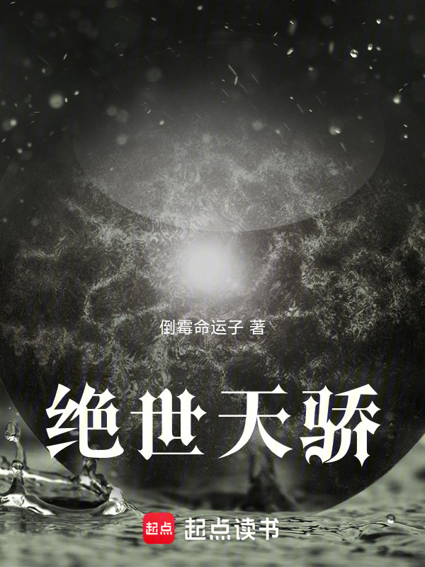 绝世天骄在线阅读