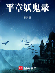 平章妖鬼录在线阅读