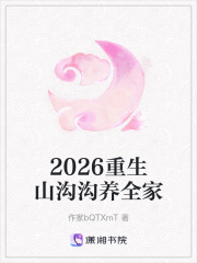 2026重生山沟沟养全家在线阅读