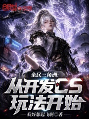 全民三角洲：从开发CS玩法开始在线阅读