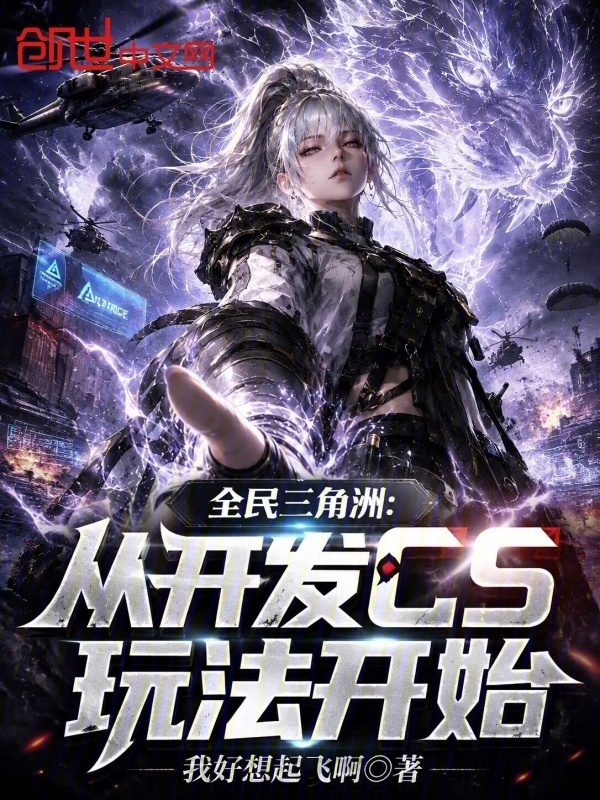 全民三角洲：从开发CS玩法开始在线阅读