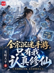 全宗沉迷手游，只有我认真修仙在线阅读