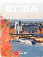 死亡回战在线阅读