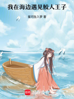 我在海边遇见鲛人王子最新章节在线阅读