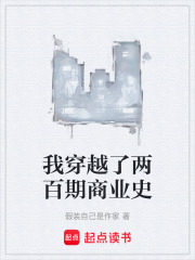我穿越了两百期商业史在线阅读