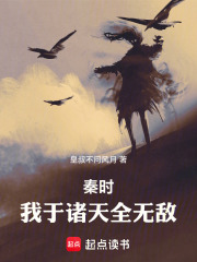 秦时：我于诸天全无敌！在线阅读