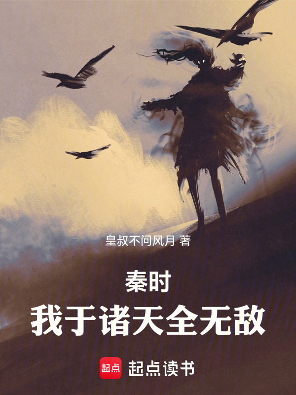 秦时：我于诸天全无敌！在线阅读