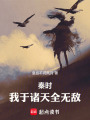 秦时：我于诸天全无敌！在线阅读