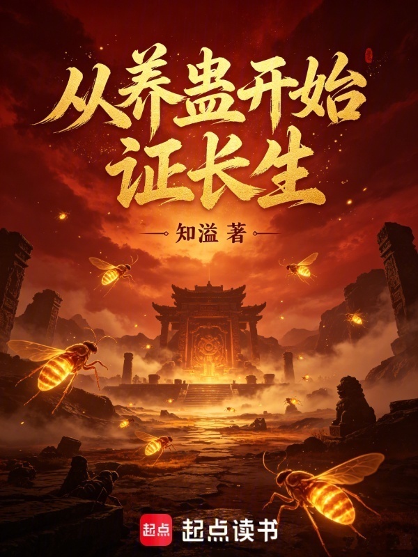 从养蛊开始证长生封面