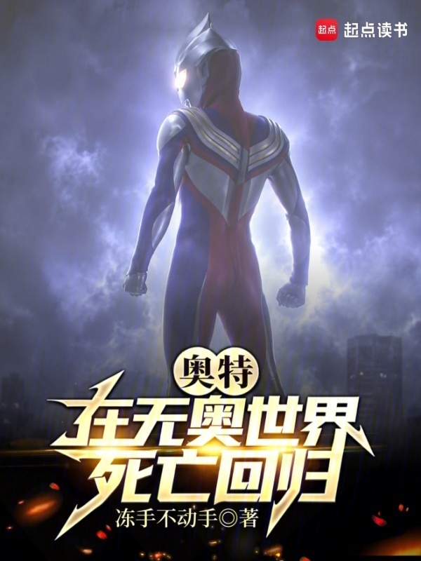 奥特：在无奥世界死亡回归在线阅读