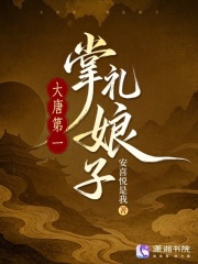 大唐第一掌礼娘子在线阅读