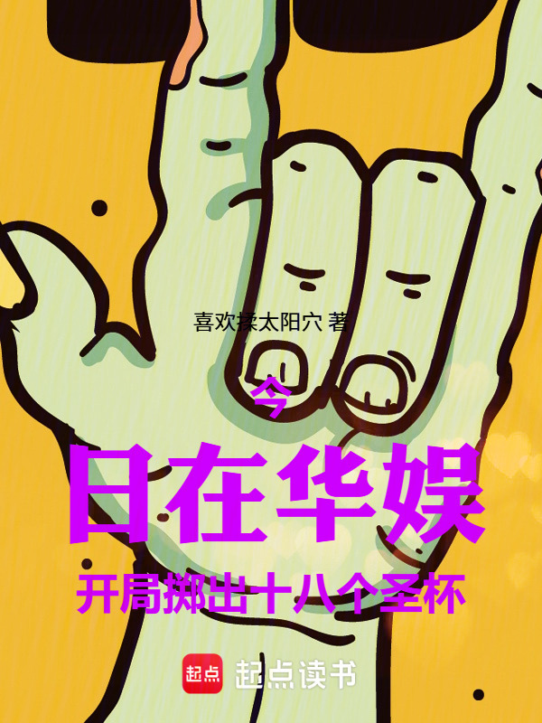 华娱：从开局抛出十八个圣杯开始在线阅读