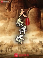大秦悍婿封面