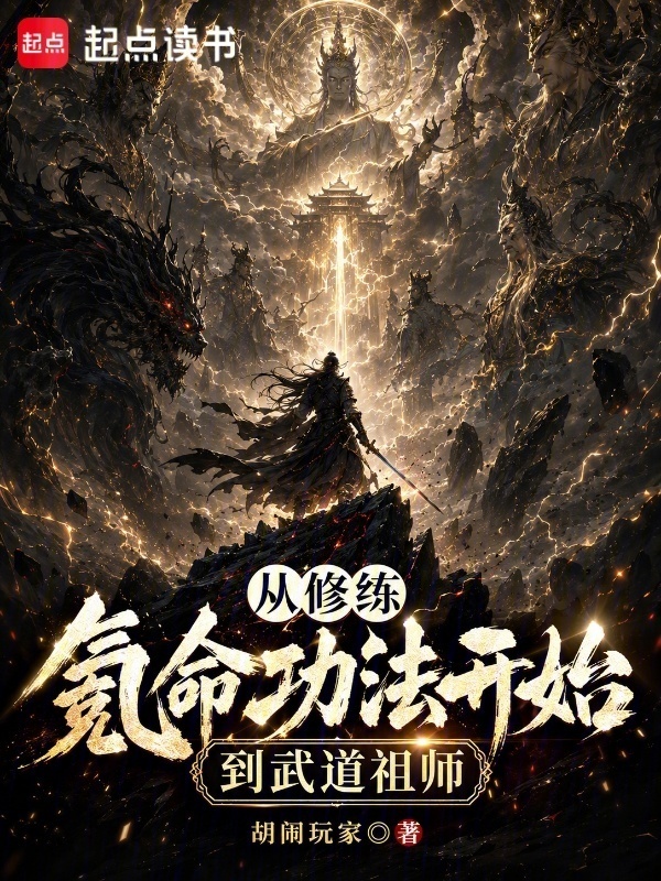 从修练氪命功法开始到武道祖师在线阅读