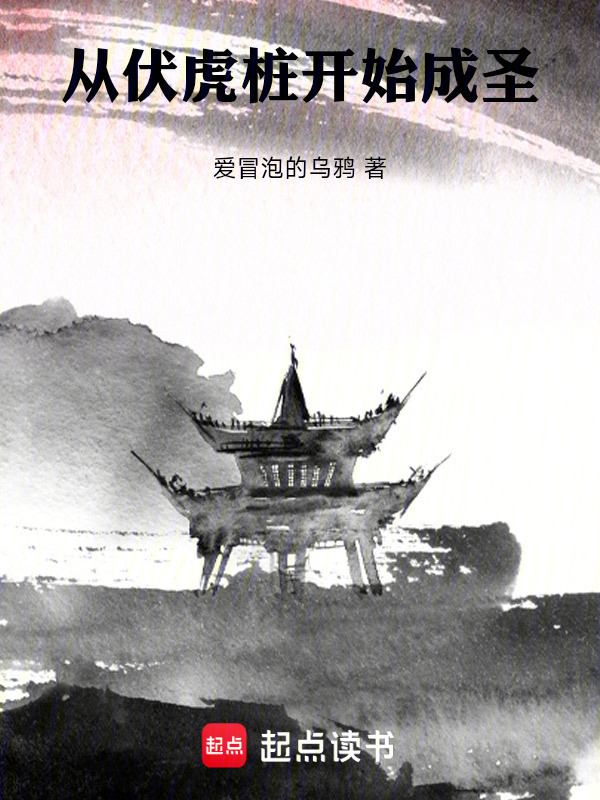 从伏虎桩开始成圣在线阅读